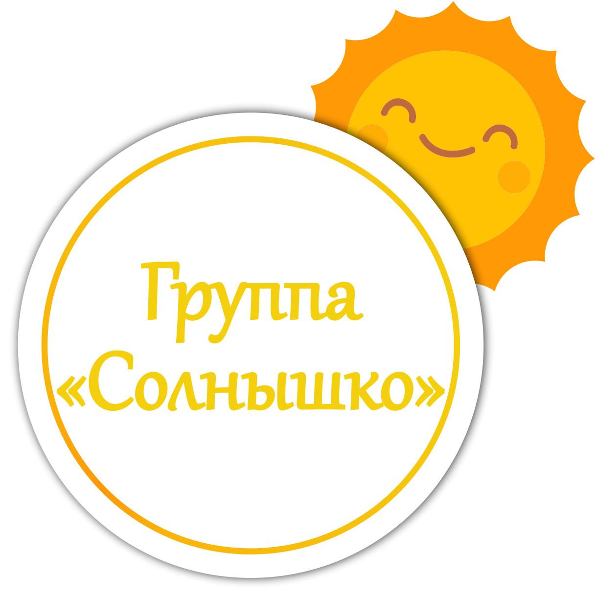 Группа солнце. Группа солнышко. Детский портал солнышко логотип. Солнышко продавец.